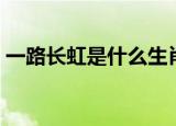 一路长虹是什么生肖（一路长虹是什么意思）
