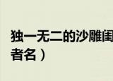 独一无二的沙雕闺蜜头像（独一无二的沙雕王者名）