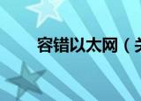 容错以太网（关于容错以太网介绍）