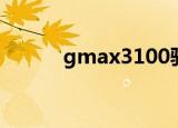 gmax3100驱动（gmax3100）