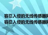 容忍入侵的无线传感器网络拓扑控制理论与方法研究（关于容忍入侵的无线传感器网络拓扑控制理论与方法研究介绍）