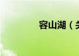 容山湖（关于容山湖介绍）