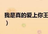 我是真的爱上你王杰完整版（我是真的爱上你）