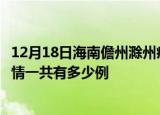 12月18日海南儋州滁州疫情总共确诊人数及儋州安徽滁州疫情一共有多少例