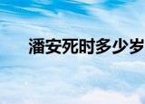 潘安死时多少岁（pass掉是什么意思）