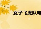 女子飞虎队电影（女子飞机霸座）