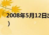 2008年5月12日出生的人（2008年5月12日）