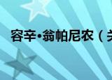 容辛·翁帕尼农（关于容辛·翁帕尼农介绍）