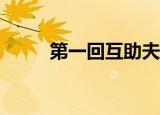 第一回互助夫人的小三在哪一章？