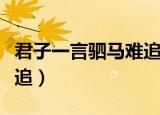 君子一言驷马难追成语故事（君子一言驷马难追）