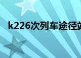 k226次列车途径站（k226次列车途径站）