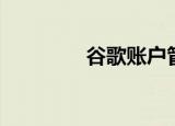 谷歌账户管理（谷歌账户）