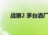战狼2 茅台酒厂的反应（战狼2 茅台）