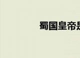 蜀国皇帝是谁（蜀国皇帝）