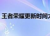 王者荣耀更新时间太长（王者荣耀更新时间）