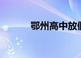 鄂州高中放假时间（鄂州高中）