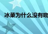 冰菓为什么没有吻戏（冰菓为什么被禁了）