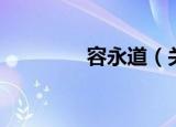 容永道（关于容永道介绍）