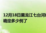 12月18日黑龙江七台河疫情新增病例详情及七台河疫情今天确定多少例了