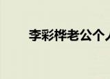 李彩桦老公个人资料（李彩桦老公）