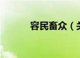 容民畜众（关于容民畜众介绍）