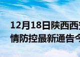 12月18日陕西西安疫情最新通报表及西安疫情防控最新通告今天