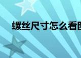 螺丝尺寸怎么看图解（螺丝尺寸怎么量）