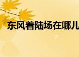 东风着陆场在哪儿啊（东风着陆场在哪里）