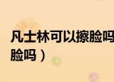 凡士林可以擦脸吗有副作用吗（凡士林可以擦脸吗）