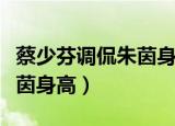 蔡少芬调侃朱茵身高什么综艺（蔡少芬调侃朱茵身高）