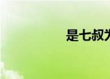 是七叔为什么会被骂？