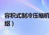 容积式制冷压缩机（关于容积式制冷压缩机介绍）