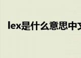 lex是什么意思中文缩写（lex是什么意思）