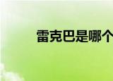 雷克巴是哪个国家的人（雷克巴）