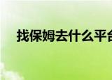 找保姆去什么平台好（找保姆去哪里找）