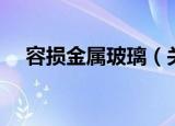 容损金属玻璃（关于容损金属玻璃介绍）