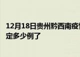 12月18日贵州黔西南疫情新增病例详情及黔西南疫情今天确定多少例了