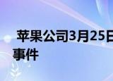 苹果公司3月25日确认了Show Time的订阅事件