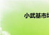 小武基市场（小武基市场）