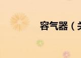 容气器（关于容气器介绍）