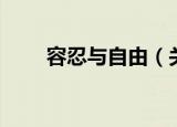 容忍与自由（关于容忍与自由介绍）