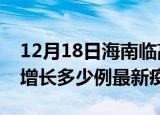 12月18日海南临高疫情最新动态及临高今天增长多少例最新疫情