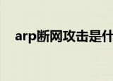arp断网攻击是什么情况（arp断网攻击）