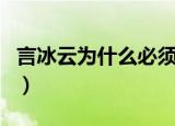 言冰云为什么必须回来（言冰云为什么杀范闲）