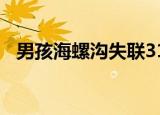 男孩海螺沟失联313天（男孩海螺沟失联）