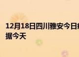 12月18日四川雅安今日疫情最新报告及雅安疫情最新实时数据今天