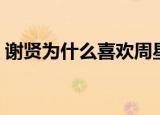 谢贤为什么喜欢周星驰（谢贤为什么打曾江）