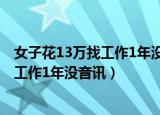 女子花13万找工作1年没音讯这完全是个坑（女子花13万找工作1年没音讯）
