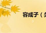 容成子（关于容成子介绍）