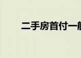 二手房首付一般多少（二手房首付）